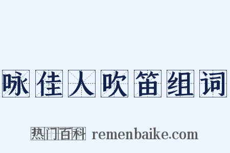 咏佳人吹笛组词是什么意思的图片
